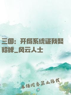三国：开局系统逼我娶貂蝉