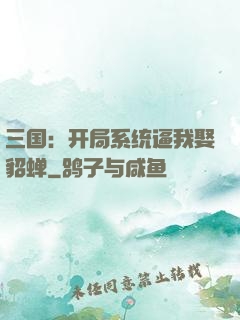 三国：开局系统逼我娶貂蝉