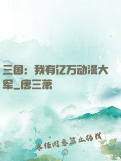 三国：我有亿万动漫大军