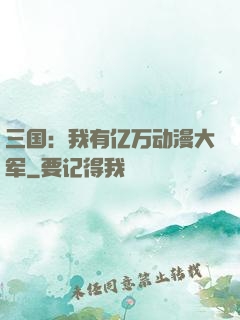 三国：我有亿万动漫大军