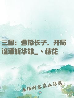 三国：曹操长子，开局温酒斩华雄
