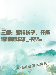 三国：曹操长子，开局温酒斩华雄