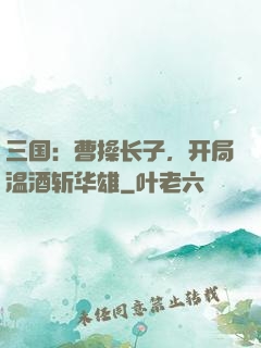 三国：曹操长子，开局温酒斩华雄