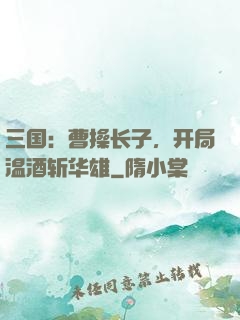 三国：曹操长子，开局温酒斩华雄