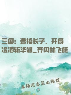 三国：曹操长子，开局温酒斩华雄