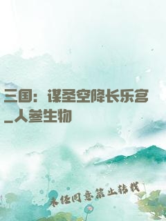 三国：谋圣空降长乐宫