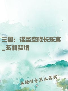 三国：谋圣空降长乐宫