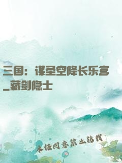 三国：谋圣空降长乐宫