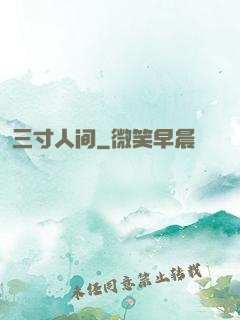 三寸人间