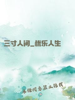三寸人间