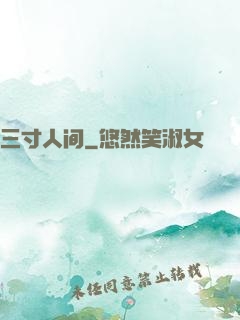 三寸人间