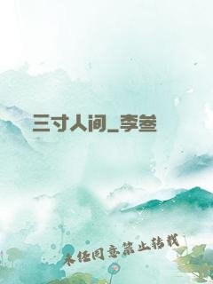 三寸人间