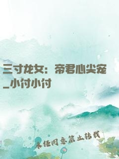 三寸龙女：帝君心尖宠