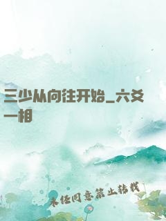 三少从向往开始