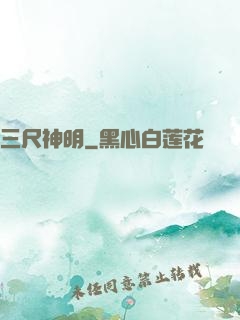 三尺神明