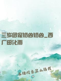 三岁团宠奶凶奶凶