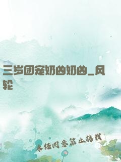 三岁团宠奶凶奶凶
