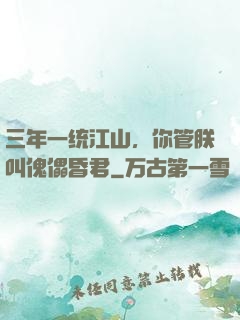 三年一统江山，你管朕叫傀儡昏君