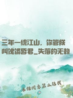 三年一统江山，你管朕叫傀儡昏君