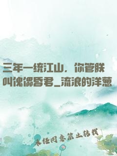 三年一统江山，你管朕叫傀儡昏君