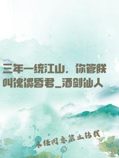 三年一统江山，你管朕叫傀儡昏君
