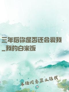 三年后你是否还会爱我