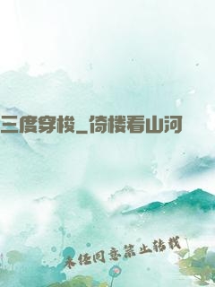 三度穿梭