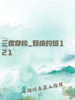 三度穿梭
