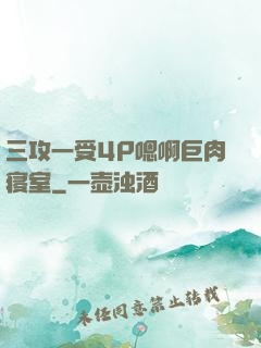三攻一受4P嗯啊巨肉寝室