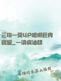 三攻一受4P嗯啊巨肉寝室