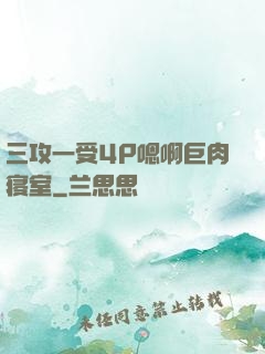三攻一受4P嗯啊巨肉寝室