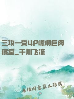 三攻一受4P嗯啊巨肉寝室