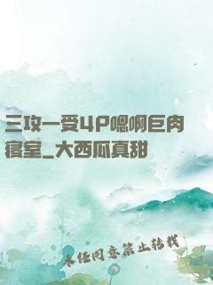 三攻一受4P嗯啊巨肉寝室