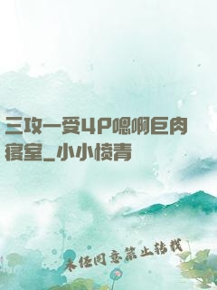 三攻一受4P嗯啊巨肉寝室