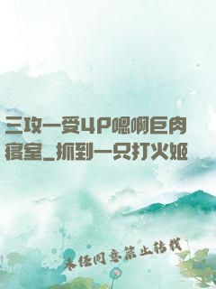 三攻一受4P嗯啊巨肉寝室
