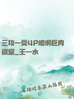 三攻一受4P嗯啊巨肉寝室