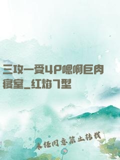 三攻一受4P嗯啊巨肉寝室