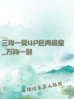 三攻一受4P巨肉寝室