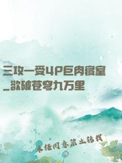 三攻一受4P巨肉寝室