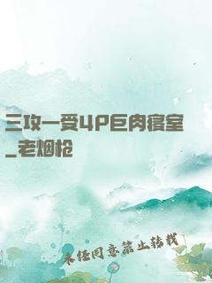 三攻一受4P巨肉寝室