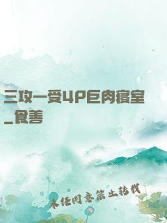 三攻一受4P巨肉寝室