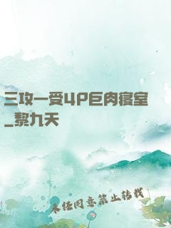 三攻一受4P巨肉寝室