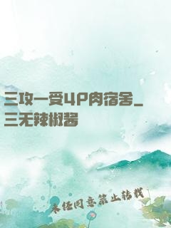 三攻一受4P肉宿舍