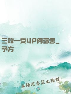 三攻一受4P肉宿舍