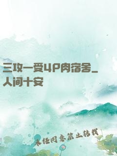 三攻一受4P肉宿舍