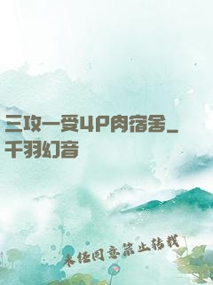 三攻一受4P肉宿舍