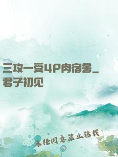 三攻一受4P肉宿舍