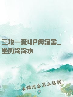 三攻一受4P肉宿舍