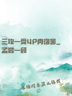 三攻一受4P肉宿舍