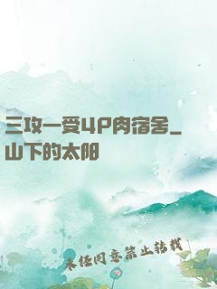三攻一受4P肉宿舍